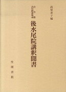 後水尾院講釈聞書