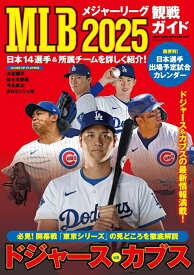 MLB2025観戦ガイド （BIGMANスペシャル） [ 世界文化社 ]