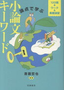 論点で学ぶ　小論文キーワード