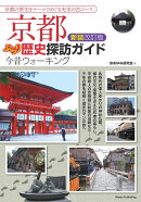 京都 ぶらり歴史探訪ガイド 新装改訂版 今昔ウォーキング