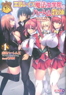 エルレイス魔法女学院のハーレム教師（1）