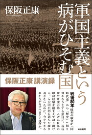 軍国主義という病がひそむ国　保阪正康講演録 [ 保阪正康 ]