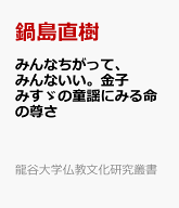 みんなちがって、みんないい。金子みすゞの童謡にみる命の尊さ （龍谷大学仏教文化研究叢書） [ 鍋島直樹 ]