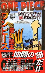 ワンピース最強読本