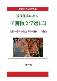 【POD】【大活字本】近代作家による王朝物文学選（二）-古代～中世の説話等を素材にした物語 （響林社の大活字本シリーズ） [ 神西清 ]