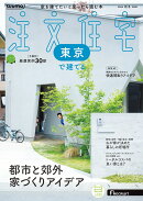 SUUMO注文住宅 東京で建てる 2024秋冬号