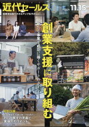 近代セールス 2024年 11/15号 [雑誌]