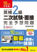 10日でできる！ 英検2級 二次試験・面接 完全予想問題