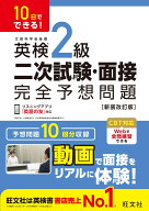 10日でできる！ 英検2級 二次試験・面接 完全予想問題 [ 旺文社 ]