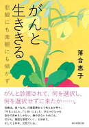 がんと生ききる