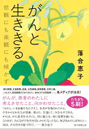 がんと生ききる