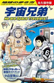 地球の歩き方　宇宙兄弟 We　are　Space　Travelers！ [ 地球の歩き方編集室 ]