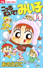 こっちむいて！みい子 14