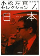 小松左京セレクション 1