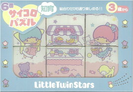 リトルツインスターズ6面サイコロ知育パズル