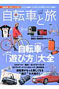 自転車と旅（vol．10）