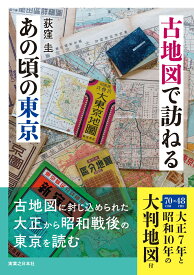 古地図で訪ねるあの頃の東京 [ 荻窪　圭 ]