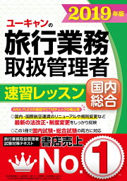 楽天ブックス: 2024年版 ユーキャンの国内・総合旅行業務取扱管理者 速