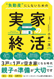 ”負動産”にしないための 実家の終活 [ 小島一茂 ]