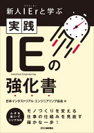 新人IErと学ぶ 実践 IEの強化書 [ 日本インダストリアル・エンジニアリング協会 ]
