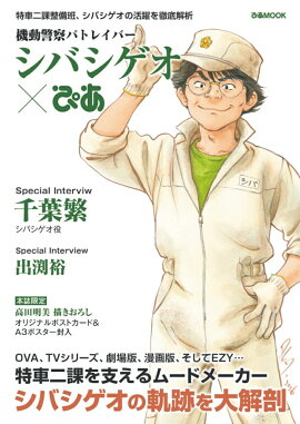 機動警察パトレイバーシバシゲオ×ぴあ