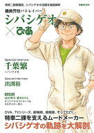機動警察パトレイバーシバシゲオ×ぴあ （ぴあMOOK）