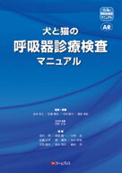 犬と猫の呼吸器診療検査マニュアル [ 金本英之 ]