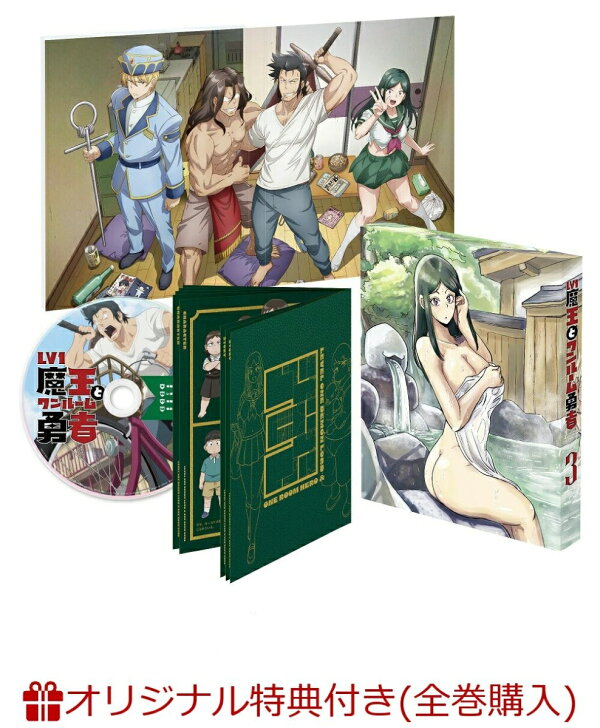 楽天ブックス: 【楽天ブックス限定全巻購入特典】Lv1魔王とワンルーム 
