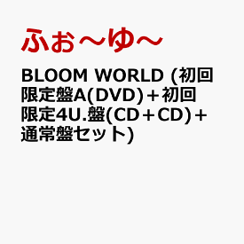 BLOOM WORLD (初回限定盤A(DVD)＋初回限定4U.盤(CD＋CD)＋通常盤セット) [ ふぉ～ゆ～ ]