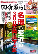 田舎暮らしの本 2025年 11月号 [雑誌]