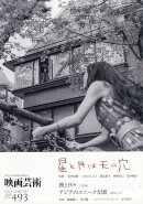 映画芸術 2025年 11月号 [雑誌]