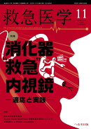 救急医学 2025年 11月号 [雑誌]