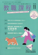教職課程 2025年 11月号 [雑誌]