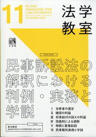 法学教室 2025年 11月号 [雑誌]