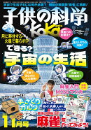 子供の科学 2025年 11月号 [雑誌]