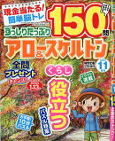ずっしりたっぷり アロー&スケルトン 2025年 11月号 [雑誌]