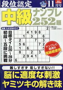 段位認定中級ナンプレ 2025年 11月号 [雑誌]