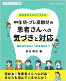 デンタルハイジーン別冊 歯科衛生士だからできる！ 中年期・プレ高齢期の患者さんへの気づきと対応 口腔衛生指導から食事指導まで[雑誌]