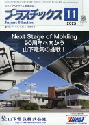 プラスチックス 2025年 11月号 [雑誌]