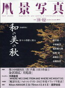 風景写真 2025年 11月号 [雑誌]