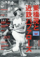 ベースボールマガジン別冊 紅葉号 栗橋茂と近鉄バファローズ 2025年 11月号 [雑誌]