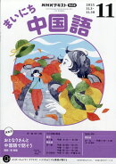 Rまいにち中国語 2025年 11月号 [雑誌]