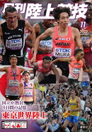 月刊 陸上競技 2025年 11月号 [雑誌]