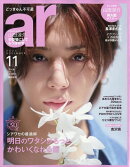 ar(アール)11月号臨時増刊 2025年 11月号 [雑誌]