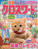 クロスワードエンタメプラス 2025年 11月号 [雑誌]