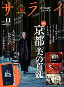 サライ 2025年 11月号 [雑誌]