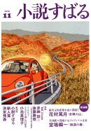 小説すばる 2025年 11月号 [雑誌]