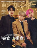 東京カレンダー 11月号特別増刊 2025年 11月号 [雑誌]