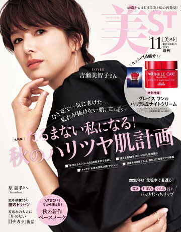 美ST(ビスト)11月号増刊 2025年 11月号 [雑誌]