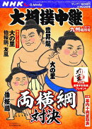 サンデー毎日増刊 NHKG-Media大相撲中継 令和7年 九州場所号 2025年 11/22号 [雑誌]
